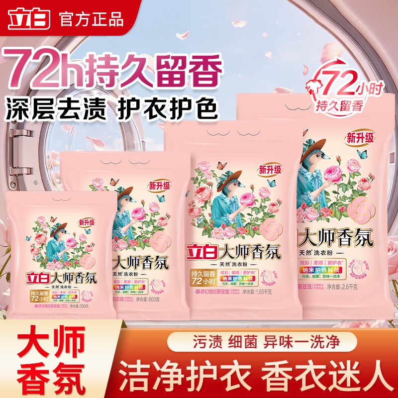 立白大师香氛洗衣粉持久留香衣物柔顺洁净超级香实惠装家用大包装