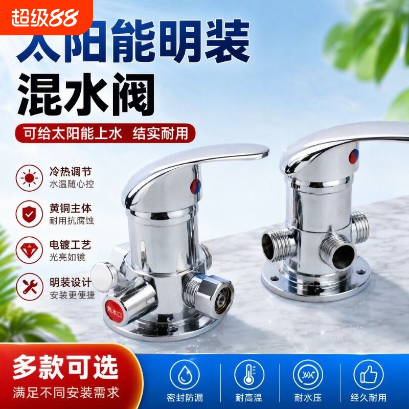 太阳能明装混水阀淋浴龙头冷热卫生间热水器花洒带上水混合阀开关