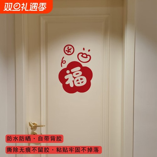 福字门窗镜子橱柜装饰贴