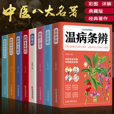 中医八大名著全套8册图解本草纲目黄帝内经千金方汤头歌诀金匮要略神农本草经温病条辨伤寒论白话典藏版中医入门基础理论畅销书籍