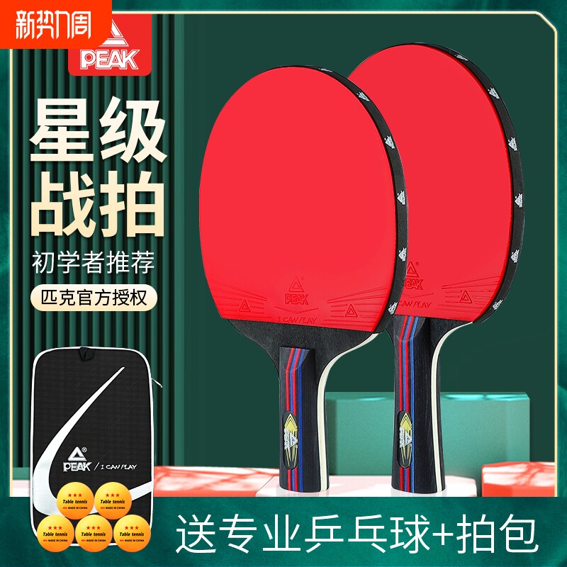 PEAK/匹克乒乓球拍初学者儿童专业训练套装胶皮入门便宜直拍比赛
