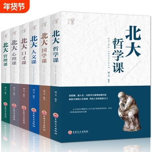 6册高含金量北大学府的成功励志书籍 北大哲学课/心理课/管理课/国学课/人文课/口才课人人必看受益一生的书人生的经典畅销书