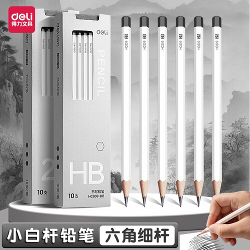 得力品牌小白杆铅笔高颜值铅笔