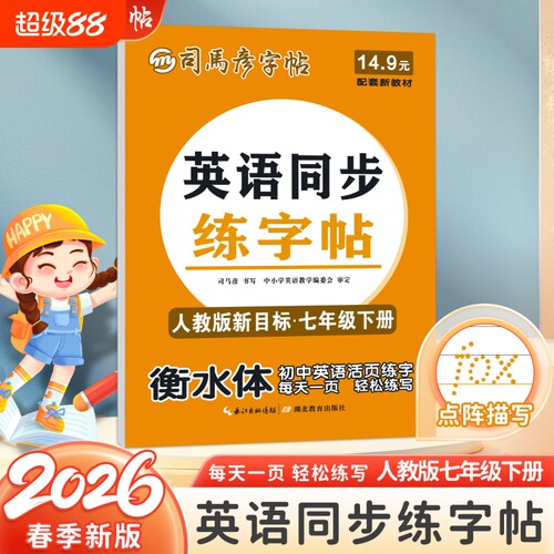 2026新版司马彦字帖英语同步练字帖衡水体7-9年级下册上册初中学生一练字本点阵描写人教版活页练字词汇单词课本科学训练基础目录