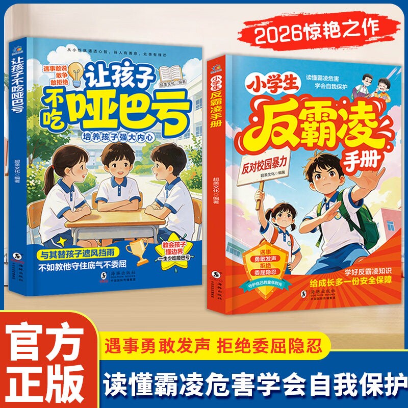 官方正版 2026小学生反霸凌手册 读懂霸凌危害学会自我保护让孩子不吃哑巴亏 培养强大内心 孩子成长路上的安全教育指南