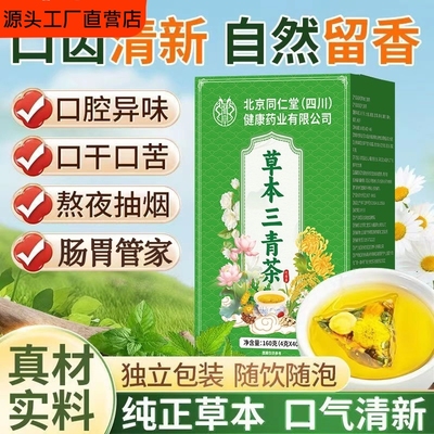 北京同仁堂朕皇草本三青茶包茶女生官方旗舰店薄荷丁香蒲公英茉莉