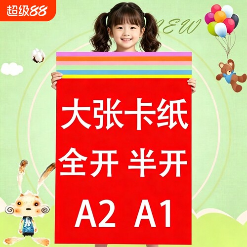 彩色硬卡纸全开卡纸1K卡纸半开2K厚卡纸A2A1大张卡纸幼儿园环创超大张摄影背景纸红色蓝色白色黑色绿色