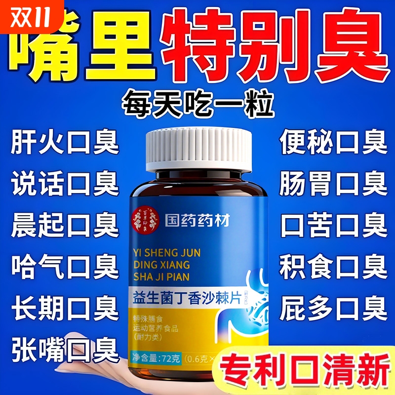 益生菌丁香沙棘片官方旗舰店正品去口臭除口臭肠胃口气重调理清新