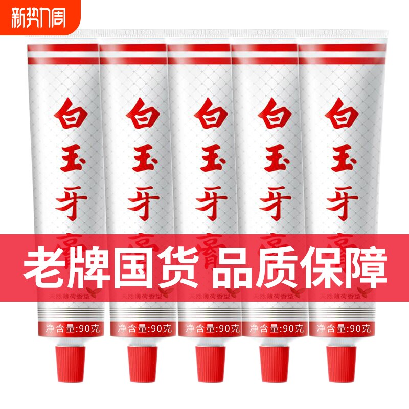 白玉牙膏清新口气薄荷香味家庭装清洁口腔经典上海老牌老国货男女