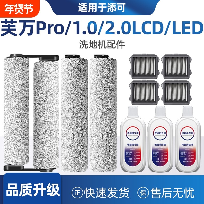 适配添可芙万PRO 1.0/2.0lcd/led洗地机配件滚刷滚筒滤网清洁液剂,生活电器,洗地机配件/耗材,淘宝优惠券,粉丝福利购,淘宝优惠卷