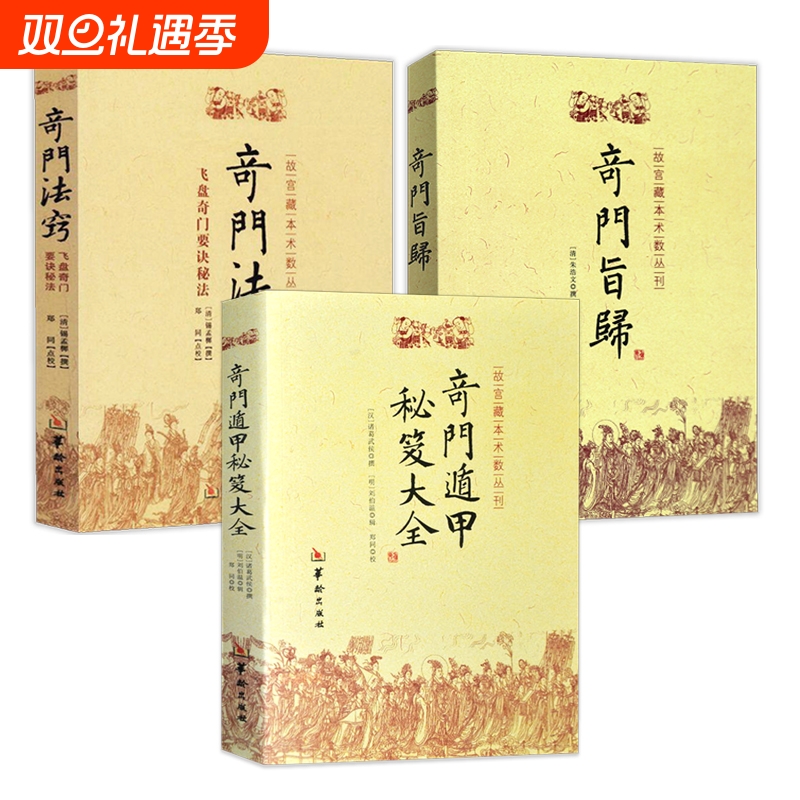 3册】奇门法窍+奇门旨归+奇门遁甲秘笈大全 华龄出版社宝鉴精粹探索录阳遁阴遁九局秘占合编易学风水正版书籍