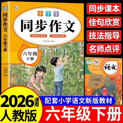 2026新版同步作文六年级下册人教版小学语文优秀作文大全范文仿写素材满分书籍畅销书排行版写作好句好词习作配套分类课本
