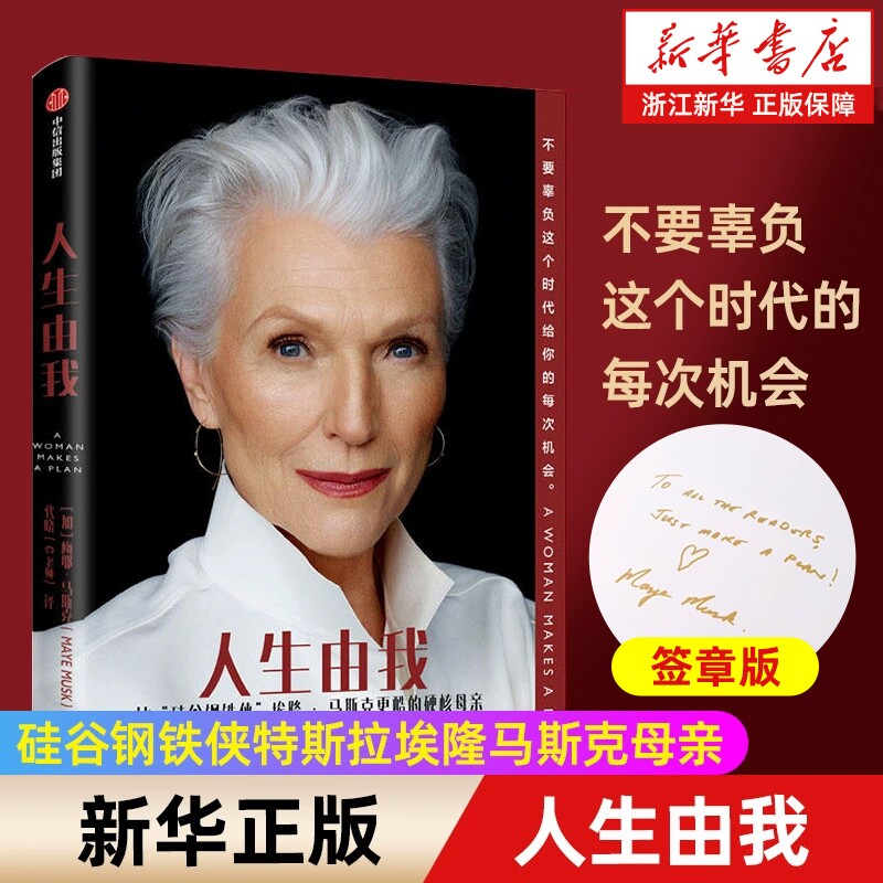 【任选】人生由我 梅耶马斯克 特斯拉埃隆马斯克母亲 成功女性励志