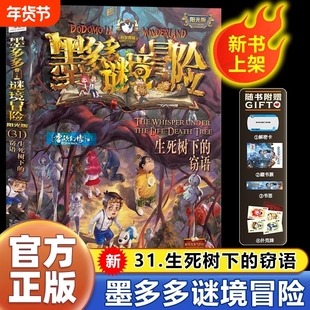 墨多多谜境冒险书阳光版板全套之迷境秘境冒险系列正版不可思议事件簿原版全套册漫画第31册揭秘紫龙村旧版历险记30册推理侦探奇幻