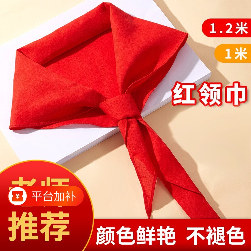红领巾小学生纯棉标准不掉色超加厚优质抗皱棉布1.2米1米国标通用统一独立包装儿童红邻巾批发学校柔软6年级
