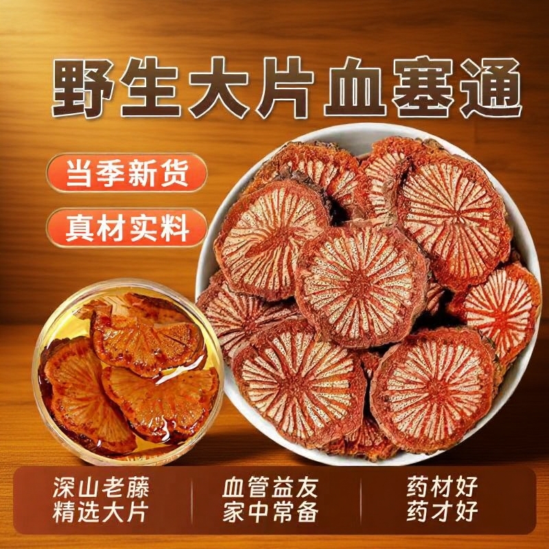 野生血塞通中药材红藤片老藤脑血通特级大血藤片泡酒泡茶血管深山