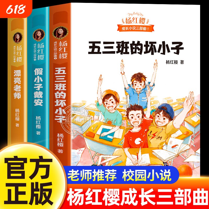 杨红樱校园成长小说三部曲全套3册五三班的坏小子漂亮老师假小子戴安四五六年级小学生课外阅读书籍儿童文学读物故事书作家出版社
