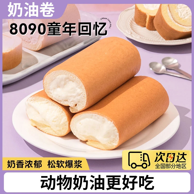 童年怀旧老式奶油蛋糕卷