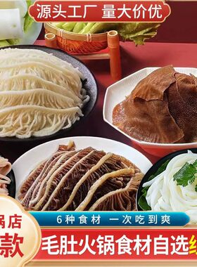 毛肚黑白千层牛百叶叶片黄喉鱿鱼虾滑火锅食材组合麻辣烫新鲜批发