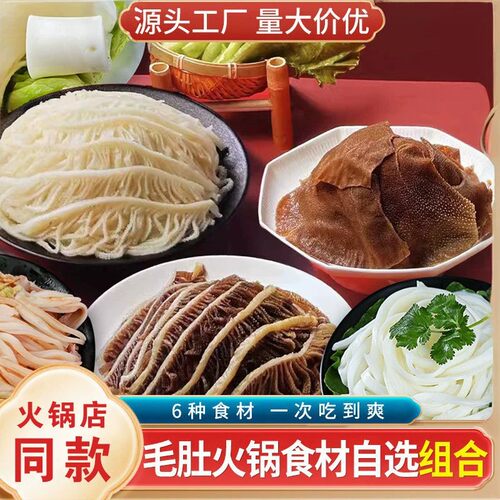 毛肚黑白千层牛百叶叶片黄喉鱿鱼虾滑火锅食材组合麻辣烫新鲜批发
