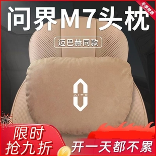 2024款 汽车问界M7焕华为头枕琥珀棕腰靠颈枕专用ultra护颈颈椎