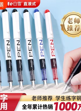 白雪钢笔直液式小学生三年级专用练字蓝色可擦钢笔免换墨囊儿童初学者成人书法高颜值大容量一次性钢笔FP10