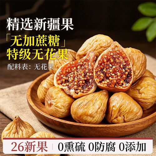 特级无花果干新疆官方旗舰店大果煲汤无添加黄体酮正宗正品新鲜