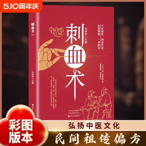 【官方正版】刺血术 刺血疗法治百病人体经络穴位使用详解针灸教材针刺放血刺血疗法图解D中国民间刺血术中医书