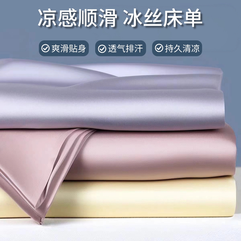 夏季裸感冰丝床单单件单人纯色被单单人学生宿舍1.5m枕套三件套