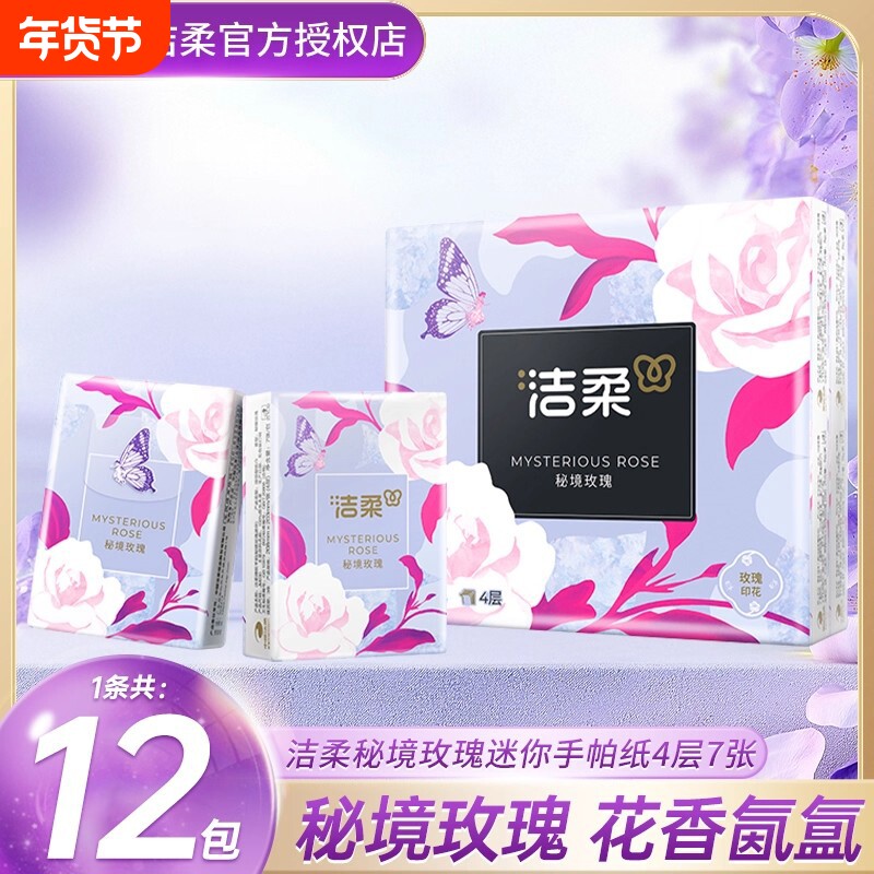 洁柔手帕纸秘境玫瑰香4层7片12包小包装面巾纸便携式卫生纸巾tj