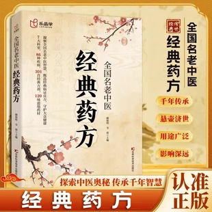乐品学 全国名老中医经典药方 探索中医奥秘 传承千年智慧 临床论证古方今用 梅花医案版全国名老中医经典药方 居家生活常备书籍