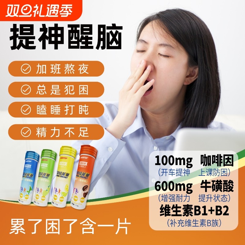 维生素B咖啡因片能量含片牛磺酸提神醒脑神器学生膳食饮料健康