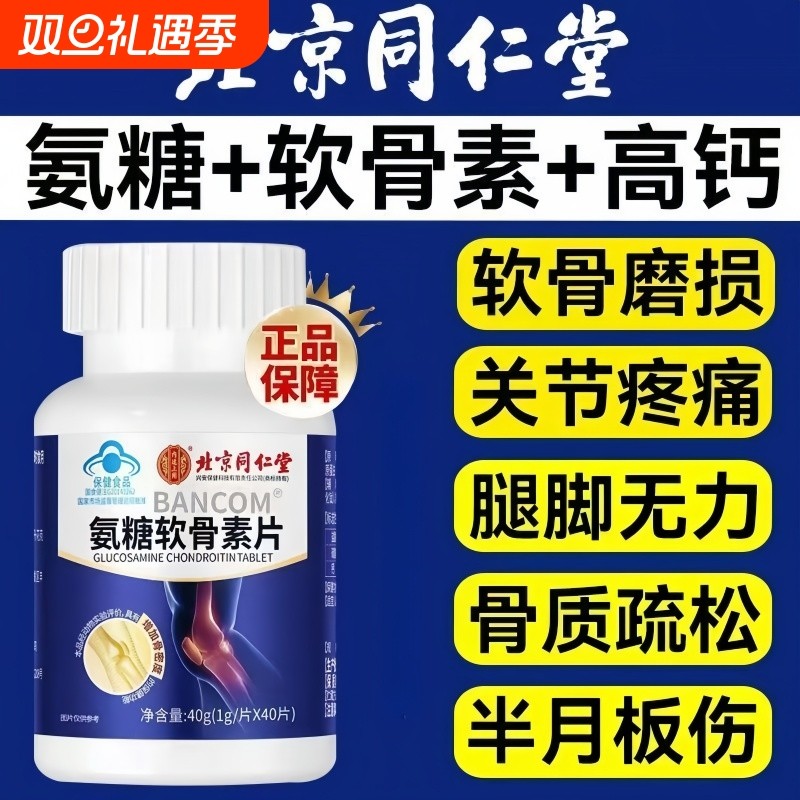 北京同仁堂氨糖软骨素钙片中老年人护关节补钙氨糖腰腿酸膝盖疼痛