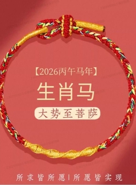 2026马年本命年手链红绳女属马兔牛鼠太岁化护身符手绳男编织生肖