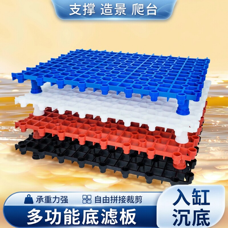 鱼缸底滤板水族箱滤材垫板隔离板乌龟缸晒台板网格板底滤承重卡扣