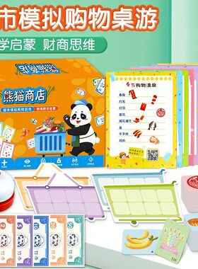 3-10岁熊猫超市模拟经营桌游反应力训练数学启蒙益智玩具商店购物财商亲子游戏加减法安静书思维立体认知动物计算能力新年互动准备