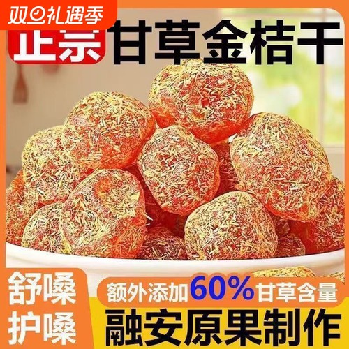 广西正宗甘草九制金桔柑橘泡水清凉止咳润喉干草天山蜜饯雪桔零食