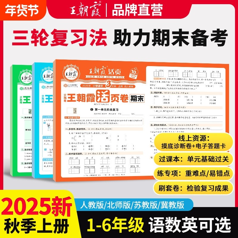 2025秋季上册王朝霞期末活页卷试卷三四五六年级一二年级期末试卷精选上册人教北师苏教版语文数学英语冲刺100分期末考试随堂练