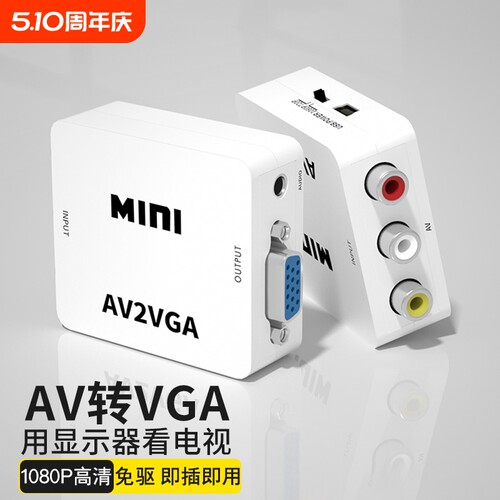 AV转VGA转换器机顶盒转接电脑显示器屏看电视网络盒子转换电脑