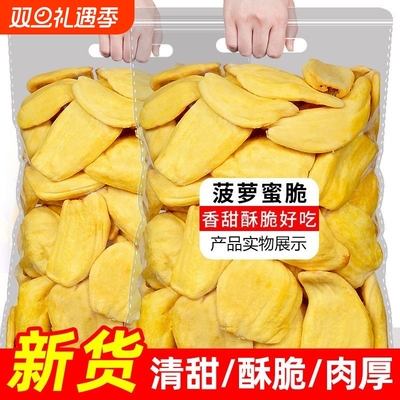 海南特产冻干菠萝蜜干脱水菠萝蜜脆水果干脆片网红休闲零食批发