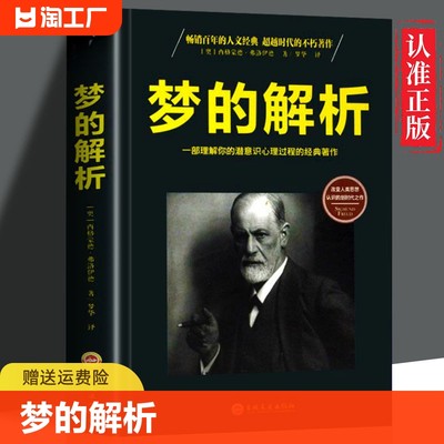 正版速发 梦的解析 一部理解你的潜意识心理过程的经典之作 超越世代的不朽著作 逻辑思维分析心理学经典 cys