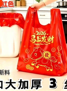 【批发价】马上发财马年垃圾袋家用加厚大容量新年喜庆收纳红色