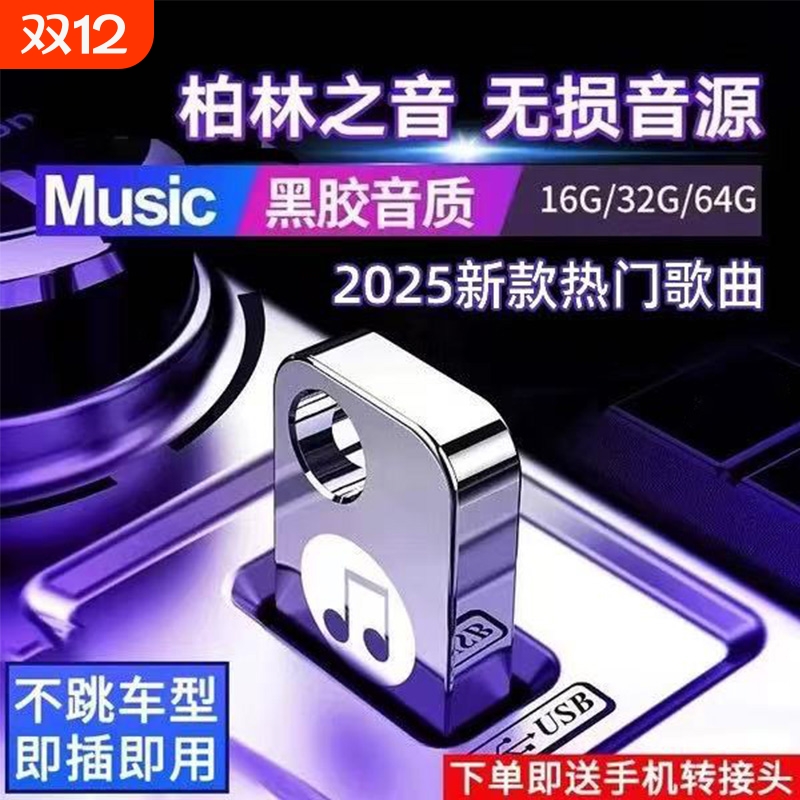 2025新款无损高音质车载u盘歌曲