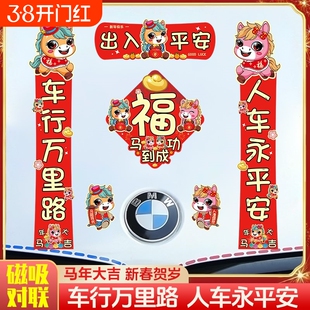 新款2026汽车对联车贴磁吸马年出入平安新年过年车上春联迷你贴纸