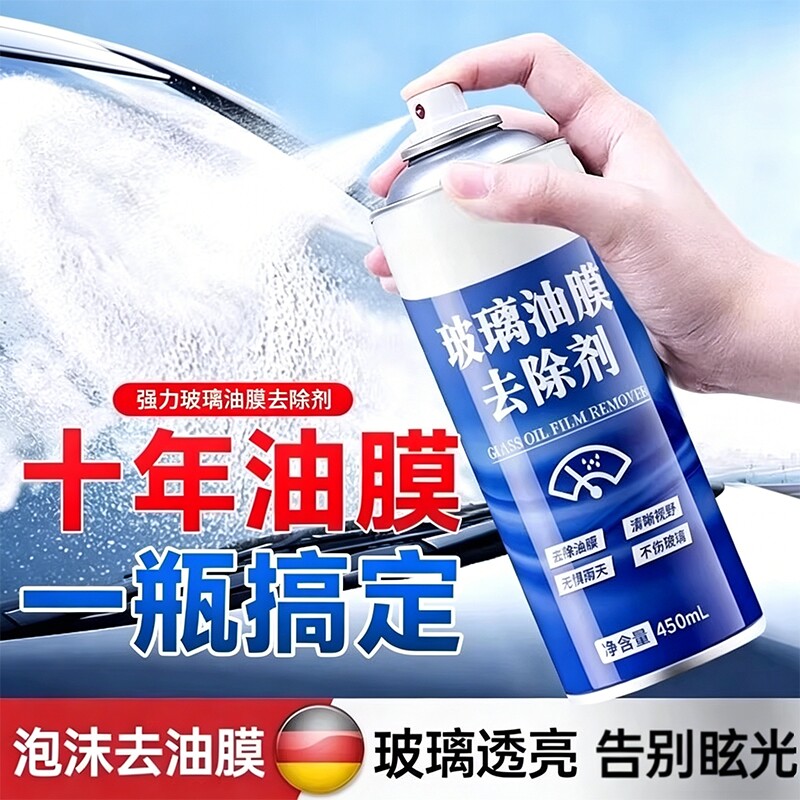 去油膜清洁剂汽车前挡风玻璃油膜去除剂强力高效去油污泡沫清洗剂