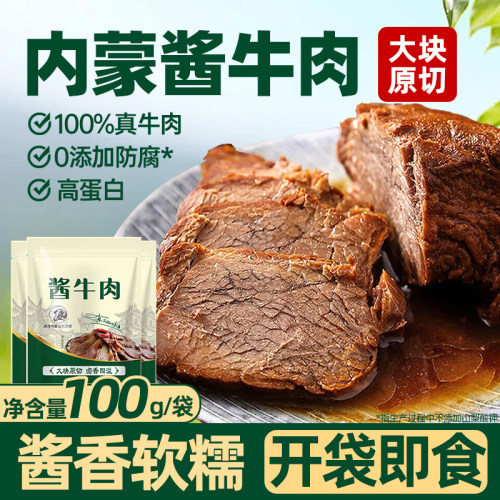 内蒙正宗酱卤牛肉净重100g/袋