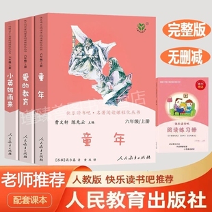 完整版 人教版 教育小学生6年级上学期高尔基正版 社童年小英雄雨来爱 非必读 快乐读书吧小学六年级上册课外书全套人民教育出版