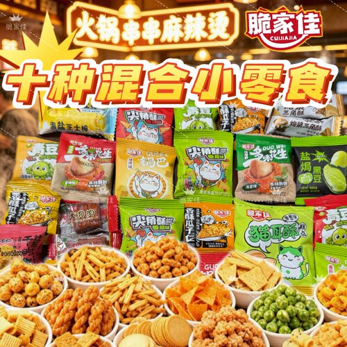 【10款混合550包】商用小零食
