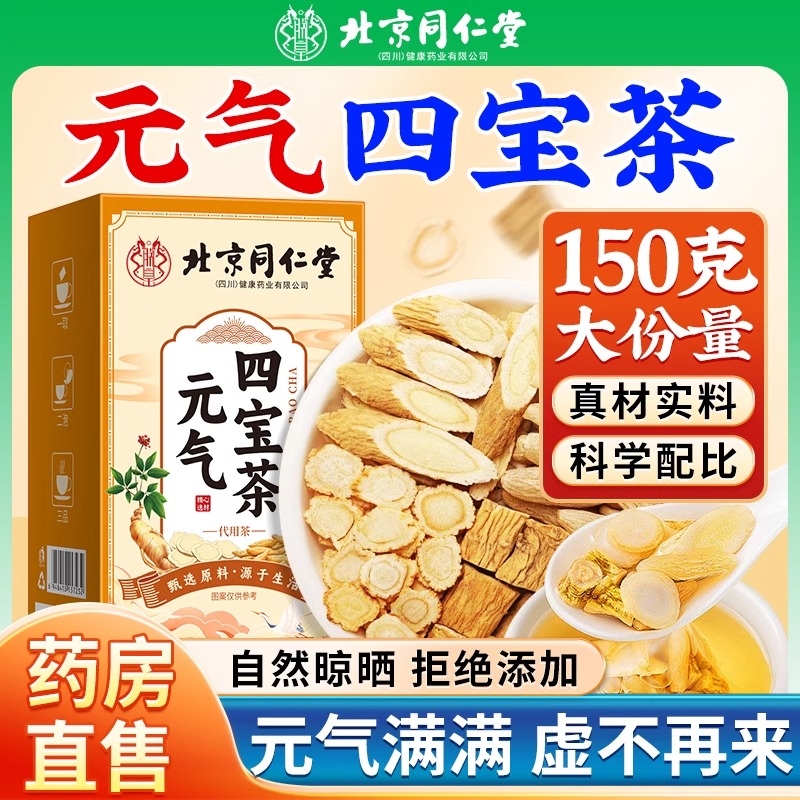 北京同仁堂元气四宝茶黄芪党参西洋参麦冬补士男人正品官方旗舰店