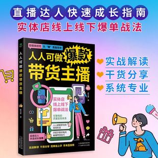 正版人人可做爆款带货主播零基础零经验迅速上手直播达人技能进阶与快速转型指南线上线下爆单战法新媒体直播电商管理书籍